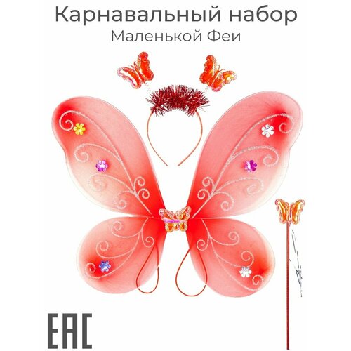 Крылья карнавальные костюм для девочки, красные / Крылья бабочки, феи, ангела / Ободок, волшебная палочка