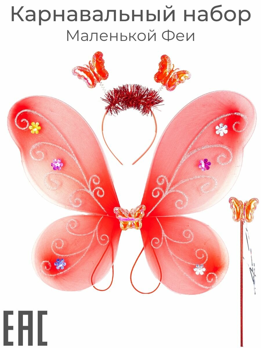 Крылья карнавальные костюм для девочки красные / Крылья бабочки феи ангела / Ободок волшебная палочка