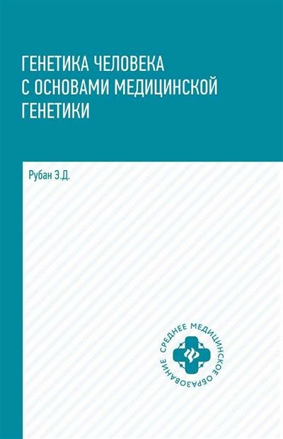 Генетика человека с основами медицинской генетики. Учебник - фото №1