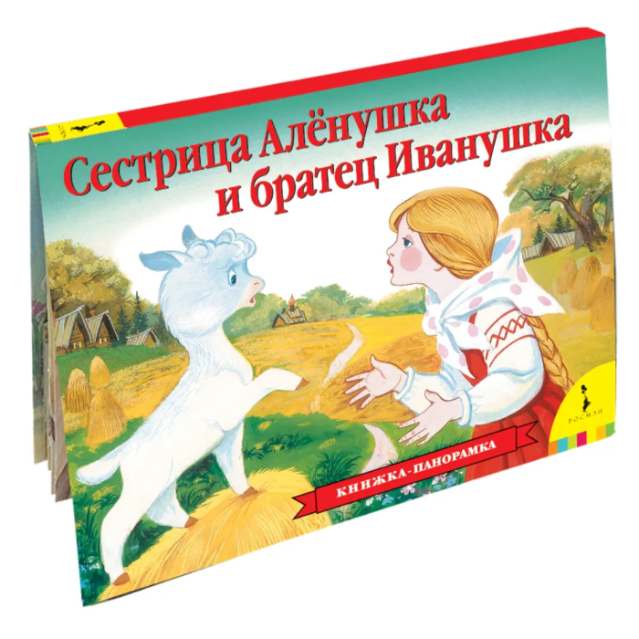 Сестрица Аленушка и братец Иванушка(панор) (рос)