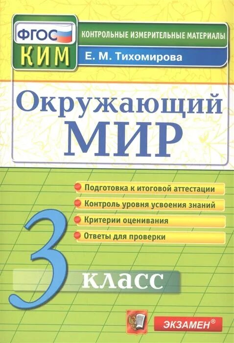 Тихомирова Е. М. Окружающий мир. 3 класс. Контрольные измерительные материалы. ФГОС. Контрольные измерительные материалы. Начальная школа