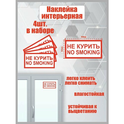 Набор наклеек no smoking