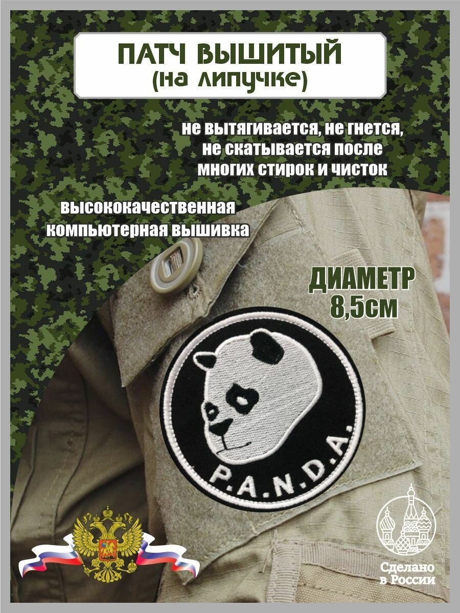 Шеврон Панда(Panda)