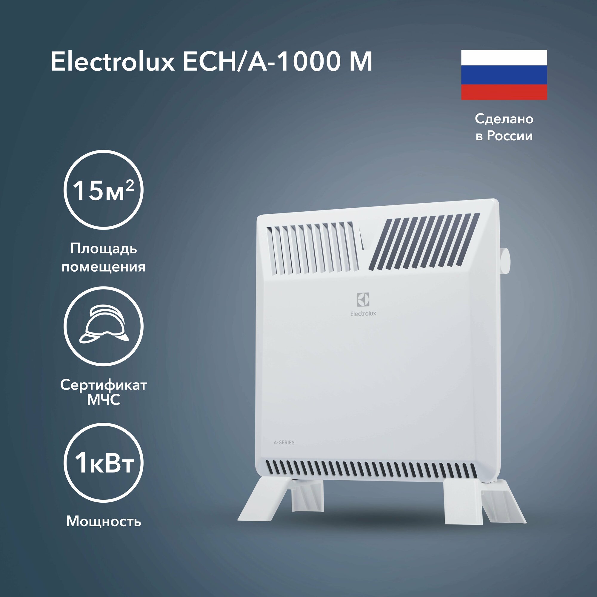 Конвектор Electrolux ECH/A-1000 M / ECH/A-1500 M /ECH/A-2000 M / ECH/A-2500 M