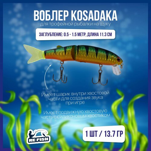 фото Воблер для рыбалки на щуку, окуня, голавля, kosadaka, поппер refish