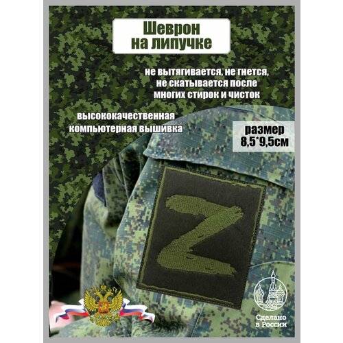 Тактический Шеврон нашивка на липучке буква Z