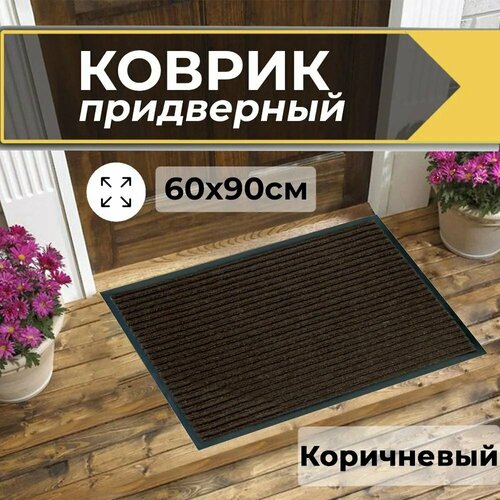 Коврик придверный 