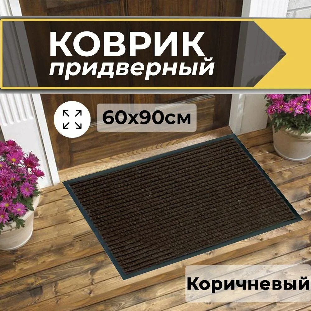 фото Коврик придверный "0,6х0,9"