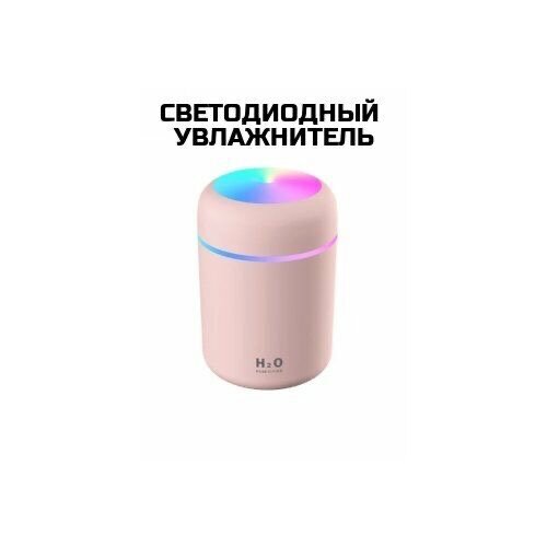 Увлажнитель воздуха, портативный увлажнитель с LED подсветкой, увлажнитель H2O. 300мл, розового цвета