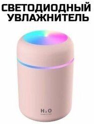 Увлажнитель воздуха, портативный увлажнитель с LED подсветкой, увлажнитель H2O. 300мл, розового цвета