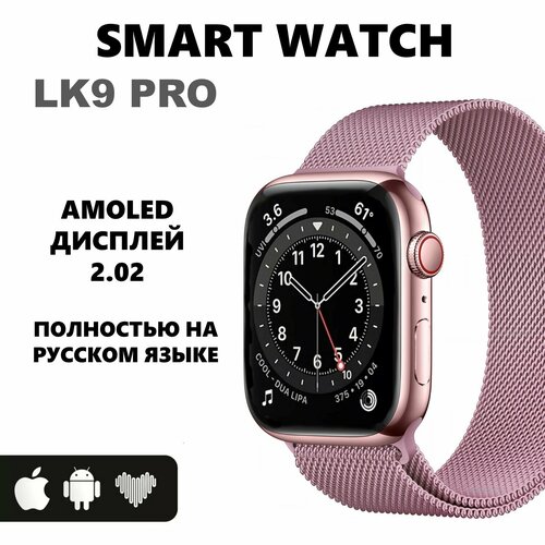 Смарт часы LK9 pro Умные часы Amoled iOS Android розовые умное носимое устройство смарт часы geozon life red