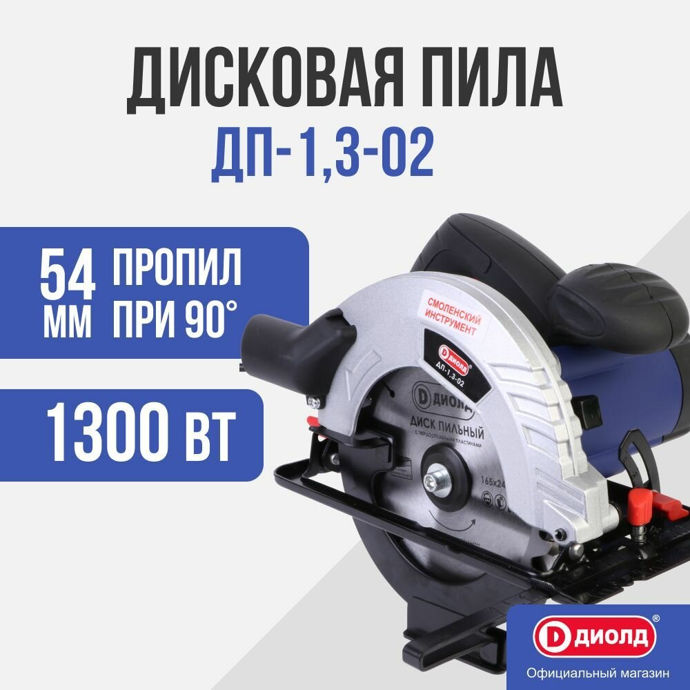 Дисковая пила ДИОЛД ДП-13-02 1300 Вт