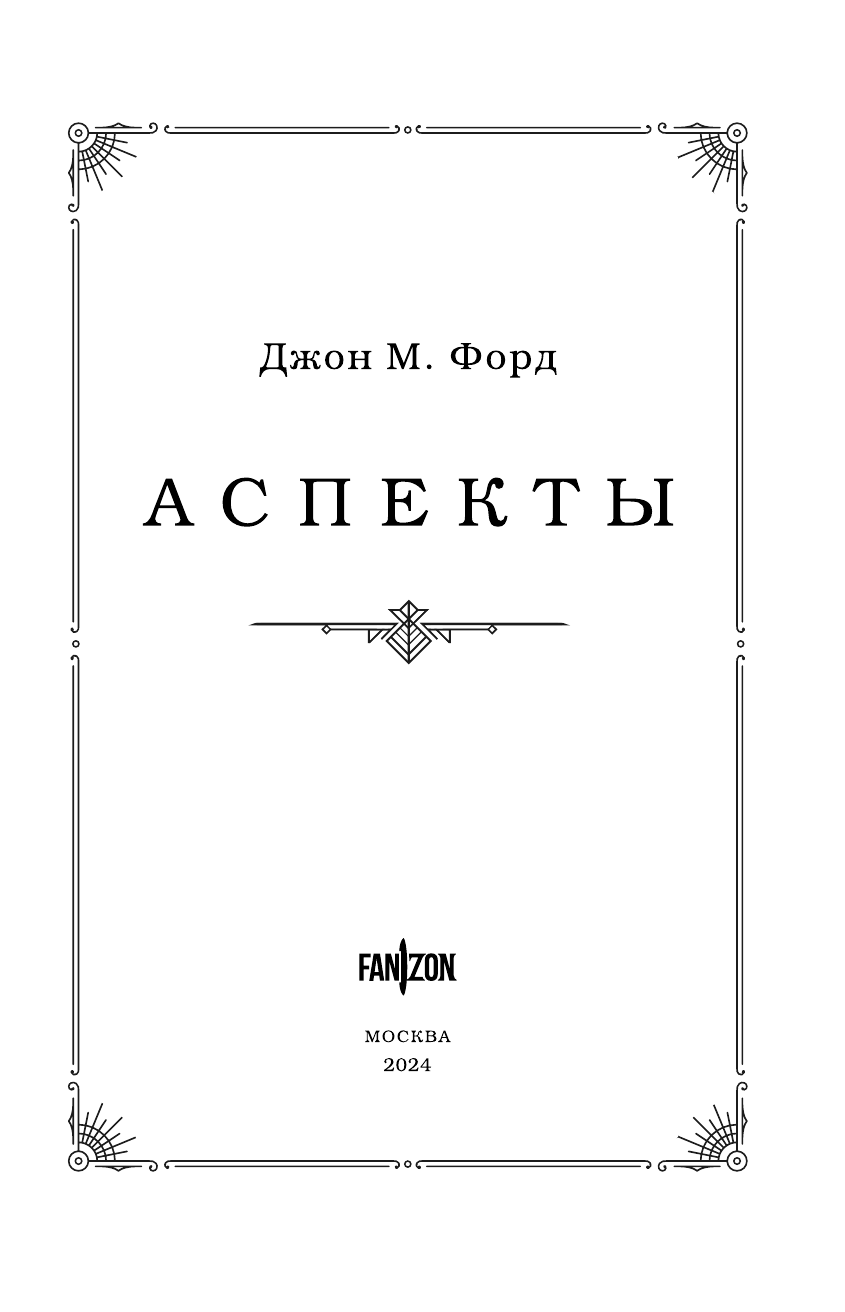 Аспекты (Форд Джон М.) - фото №6