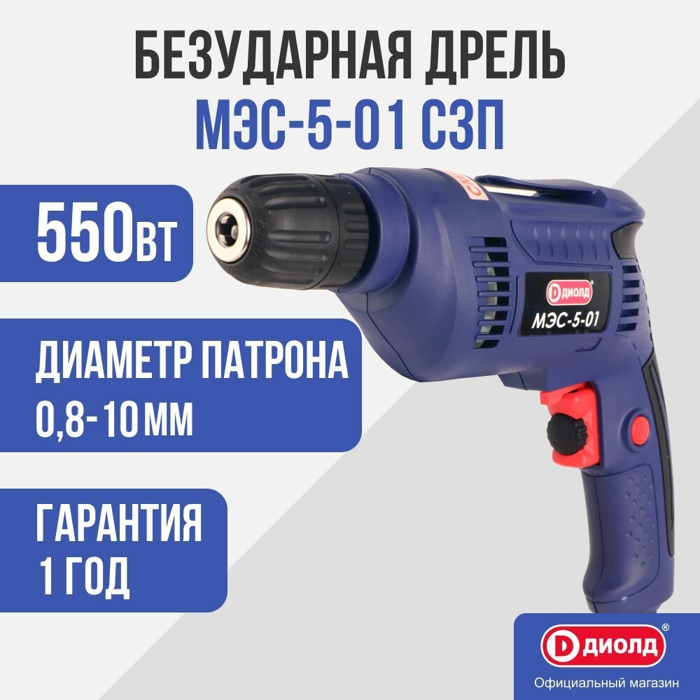 Безударная дрель Диолд МЭС-5-01 СЗП (самозажимной патрон) 550Вт, 2500 об/мин.