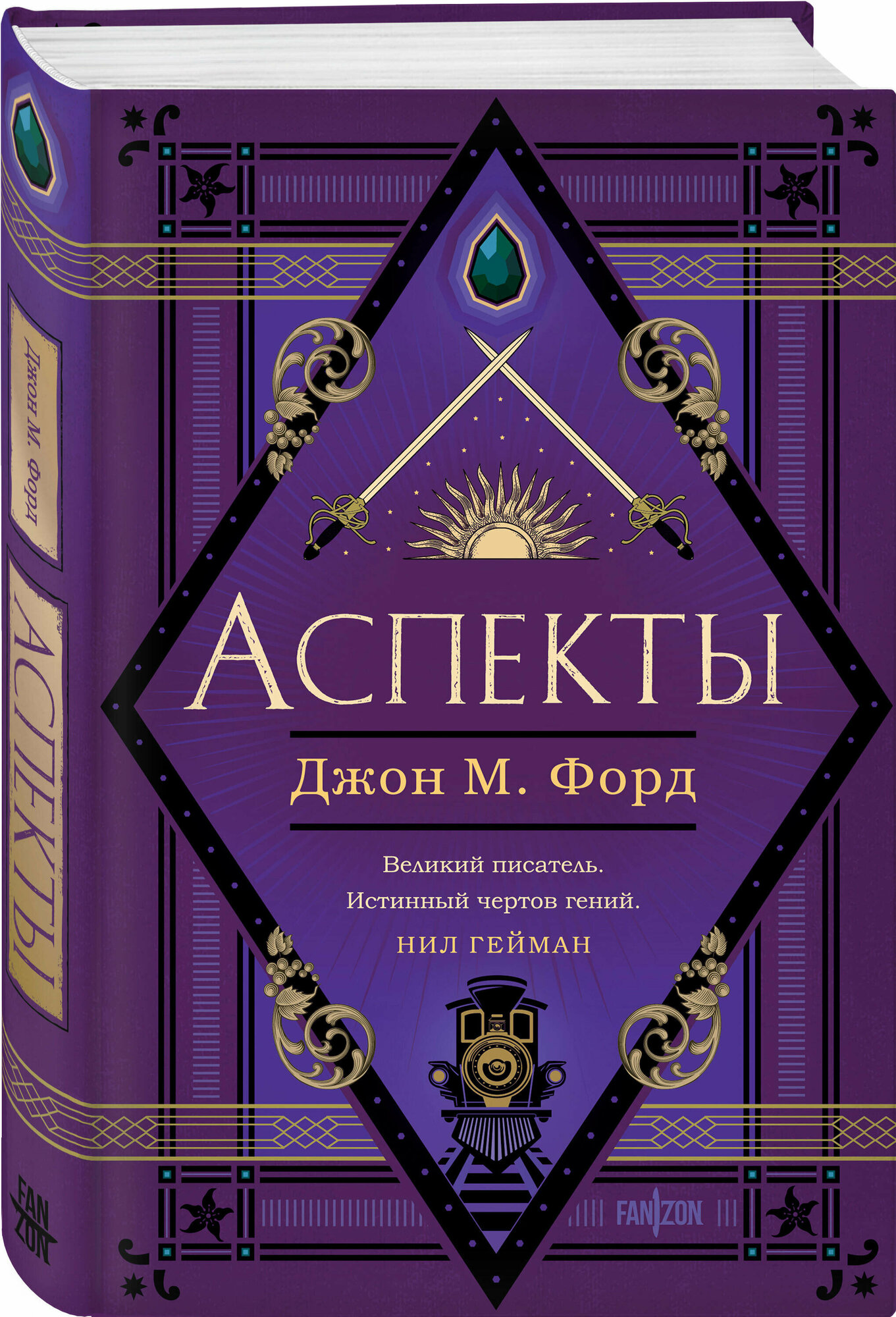 Аспекты (Форд Джон М.) - фото №1