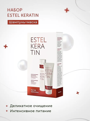 ESTEL PROFESSIONAL Косметический набор KERATIN для ухода за волосами 250+250 мл