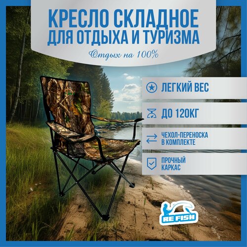 фото Стул складной туристический, кресло для рыбалки до 120 кг refish