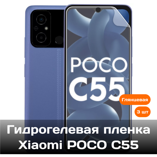 Гидрогелевая пленка для Xiaomi Poco C55 на весь экран с вырезом под камеру / Защитная противоударная пленка 3 шт гидрогелевая пленка для xiaomi poco x5 pro на весь экран с вырезом под камеру защитная противоударная пленка