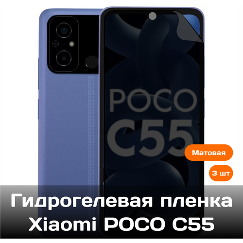 Гидрогелевая пленка для Xiaomi Poco C55 на весь экран с вырезом под камеру (матовые) 3 шт гидрогелевая защитная пленка xiaomi poco c55
