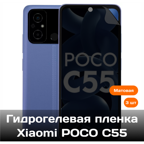 Гидрогелевая пленка для Xiaomi Poco C55 на весь экран с вырезом под камеру (матовые) 3 шт гидрогелевая пленка для xiaomi 13t pro на весь экран с вырезом под камеру матовые 3 шт