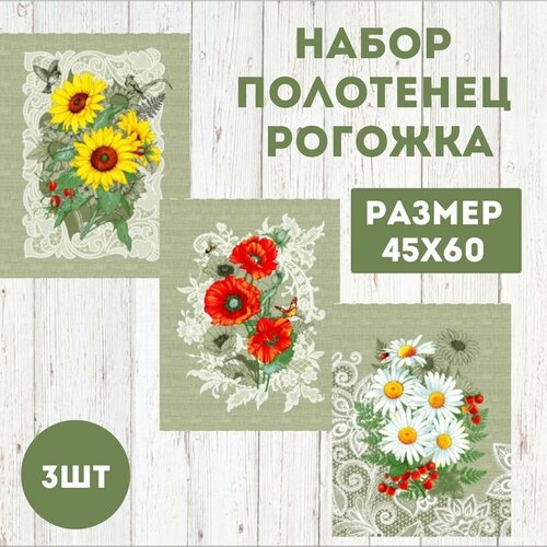 Набор кухонных полотенец из рогожки 3 шт.