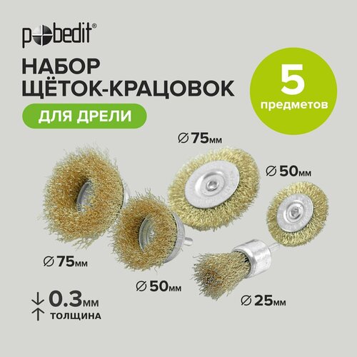 набор щеток крацовок для дрели чашка 50мм плоск 50мм торц 25мм 888 Набор щеток-крацовок металлических для дрели 5 шт Pobedit