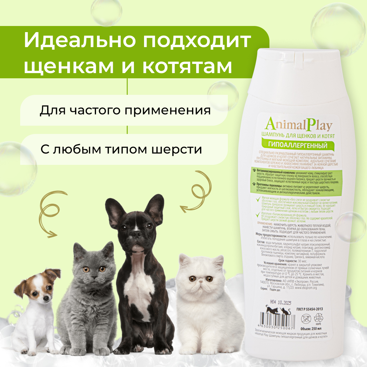 Шампунь -шампунь Animal Play гипоаллергенный с протеинами пшеницы и витаминами для щенков и котят , 250 мл , 270 г
