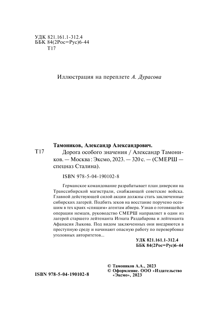Дорога особого значения (Тамоников Александр Александрович) - фото №6