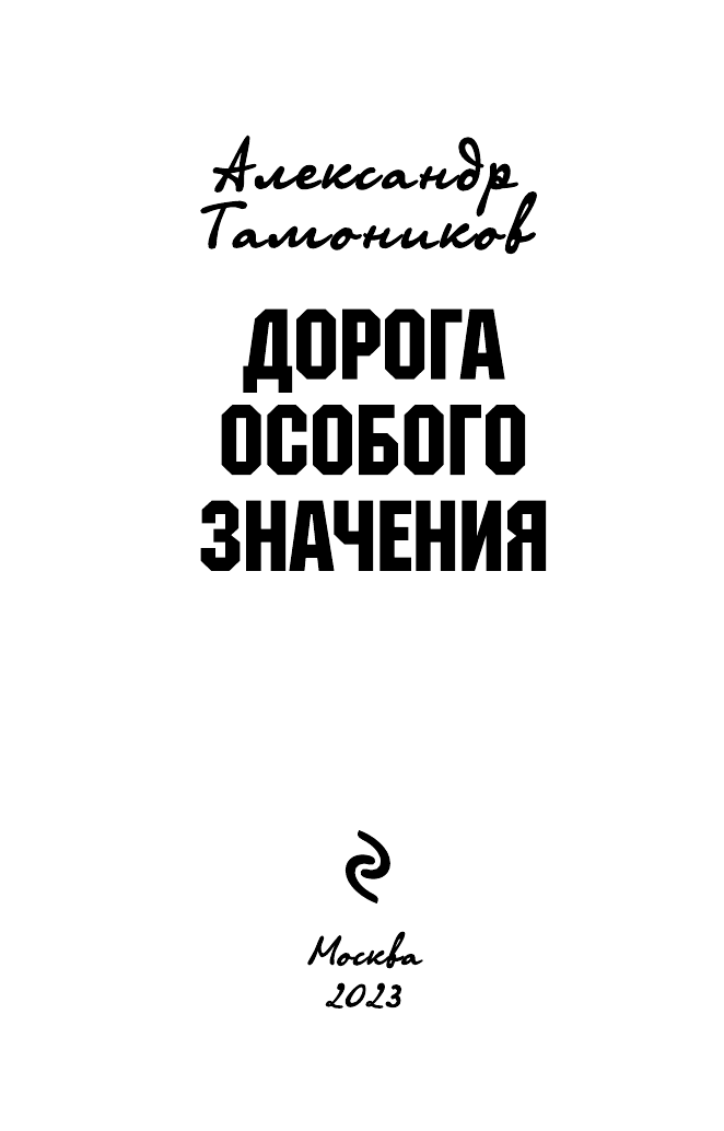 Дорога особого значения (Тамоников Александр Александрович) - фото №5