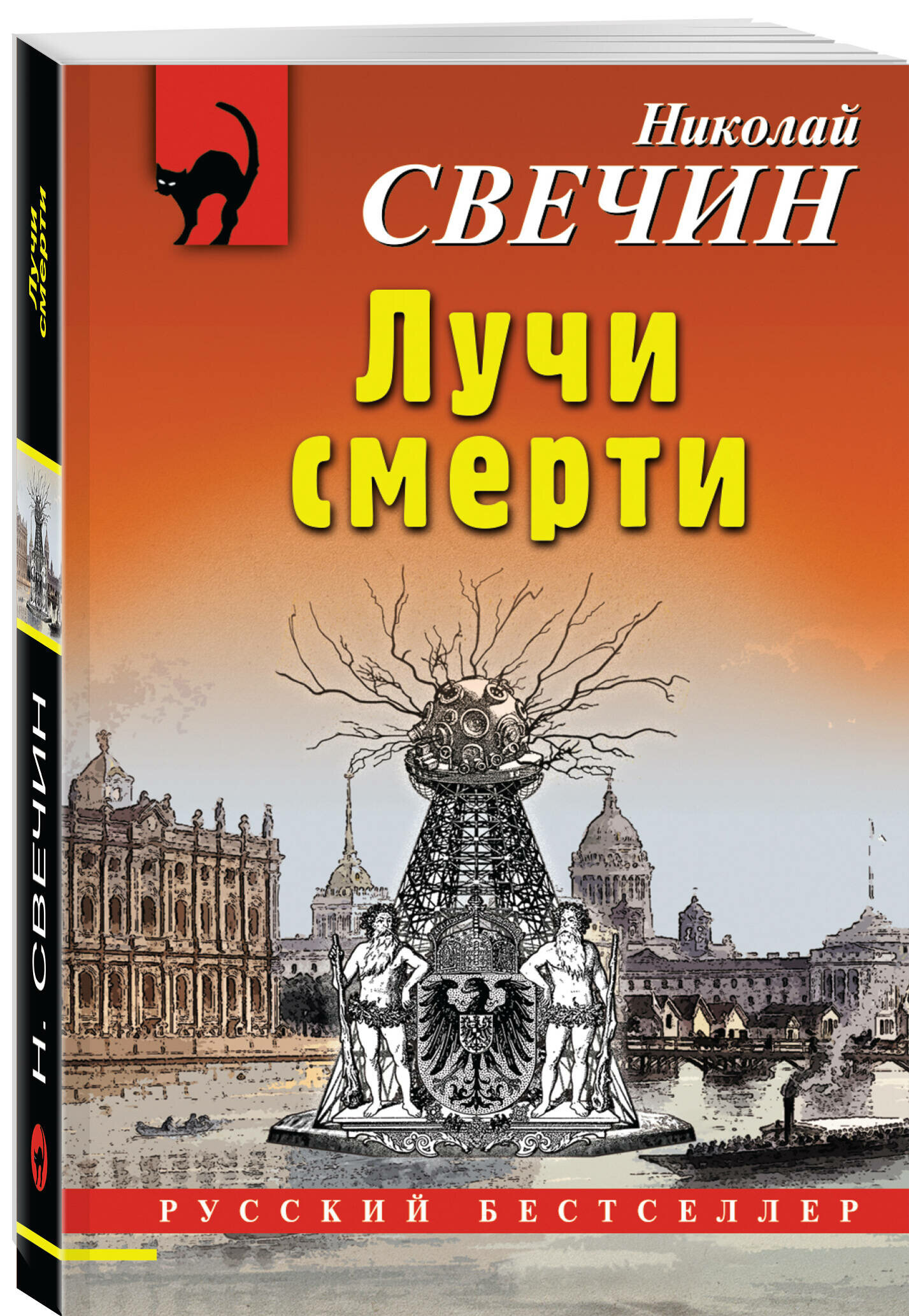 Свечин Н. Лучи смерти