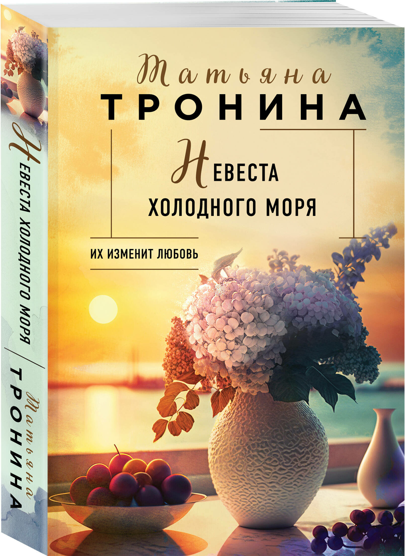 Тронина Т. М. Невеста холодного моря