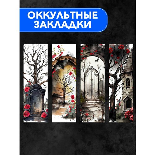 Оккультные закладки для книг тайны русских знахарей тайны женьшеня магия трав от а до я комплект из 3 книг