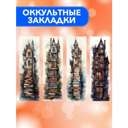 Оккультные закладки для книг