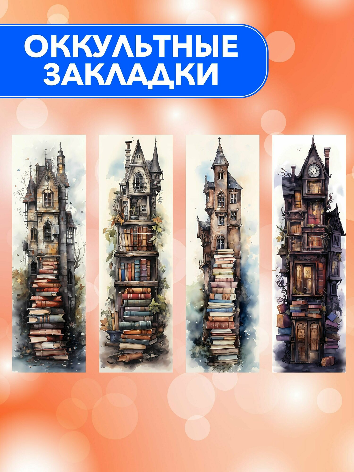 Оккультные закладки для книг