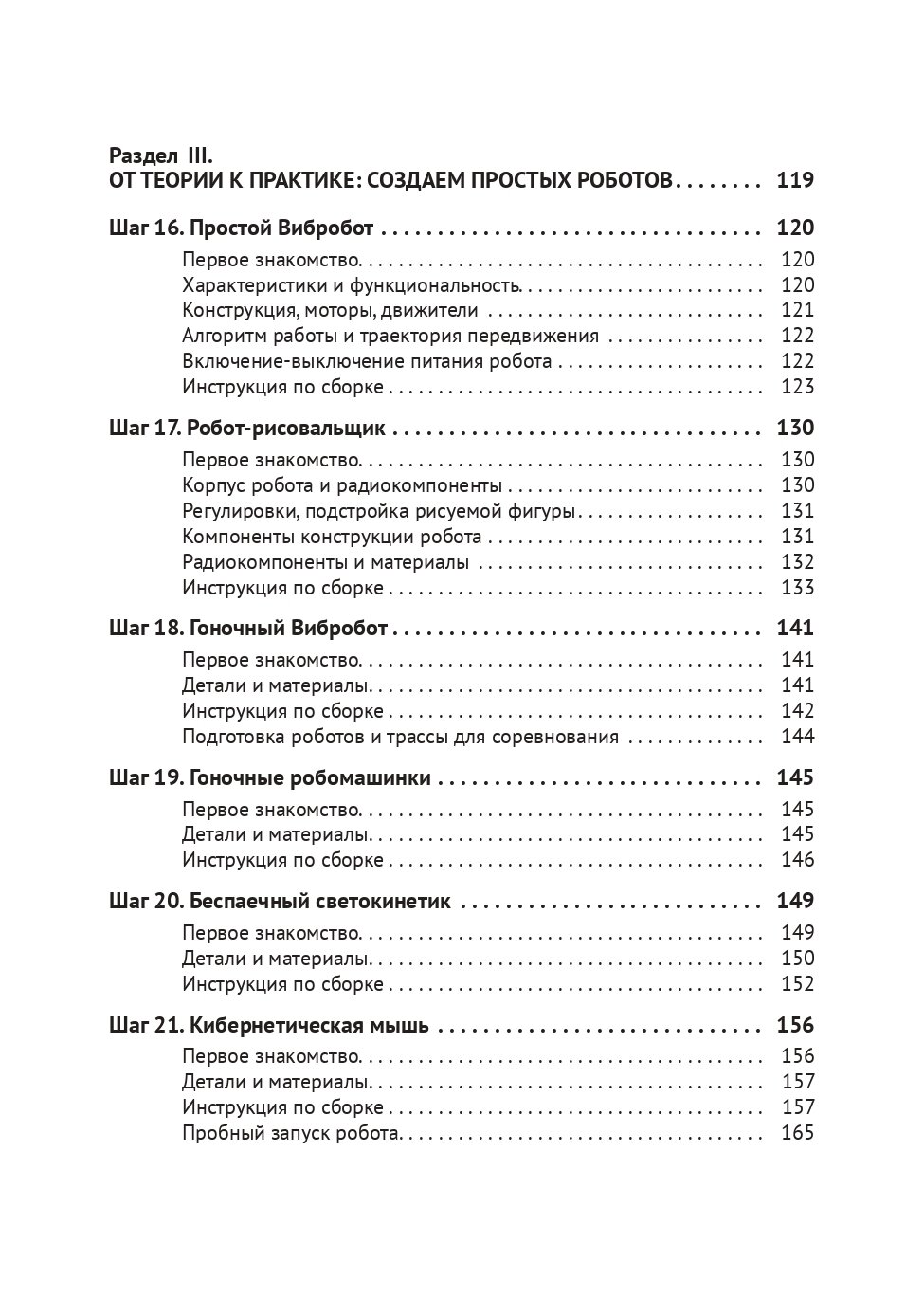 BEAM-Робототехника От азов до создания практических устройств - фото №6