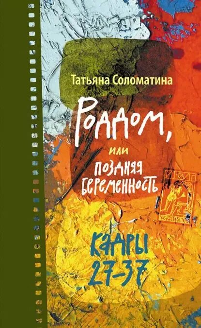 Соломатина Т. Роддом, или Поздняя беременность. Кадры 27-37. Проза Татьяны Соломатиной