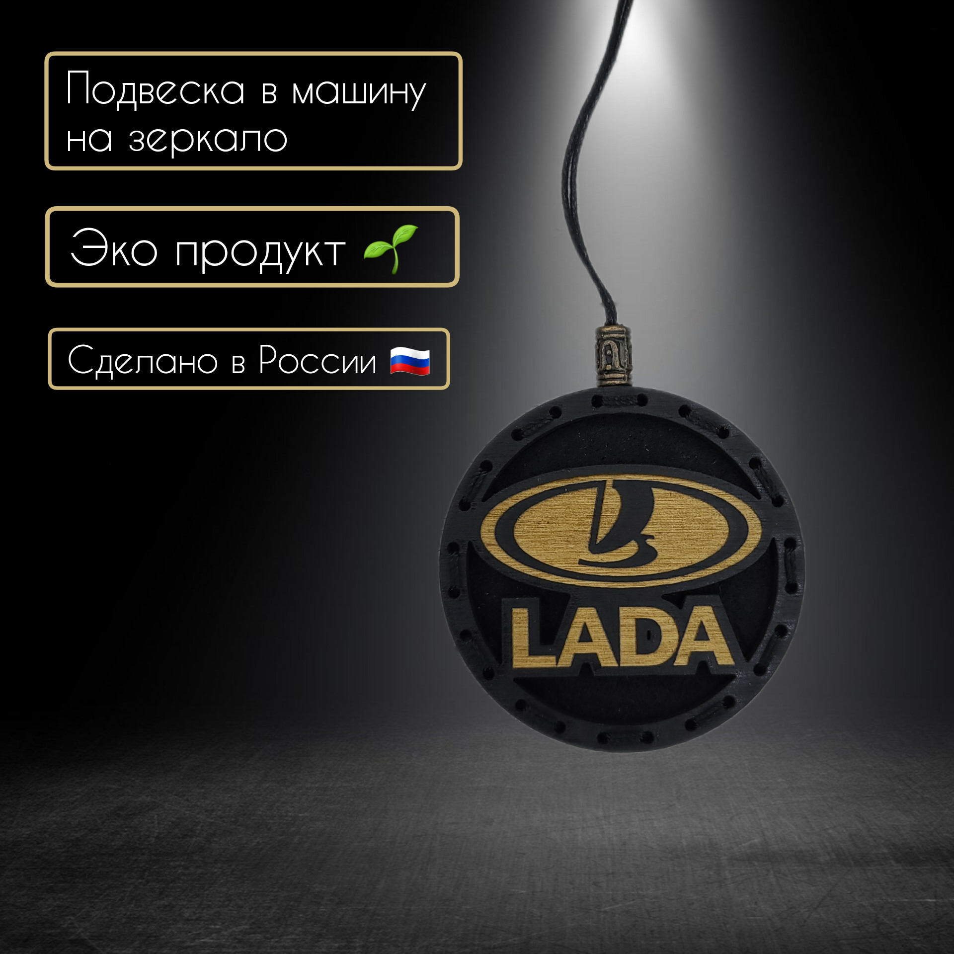 Ароматизатор в автомобиль с логотипом Lada/ Превращай мечты в цели