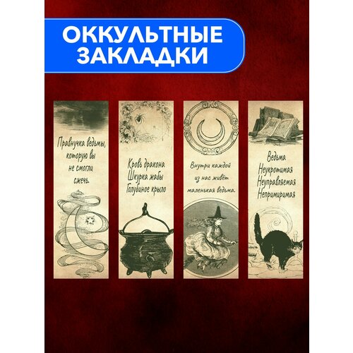 Оккультные закладки для книг