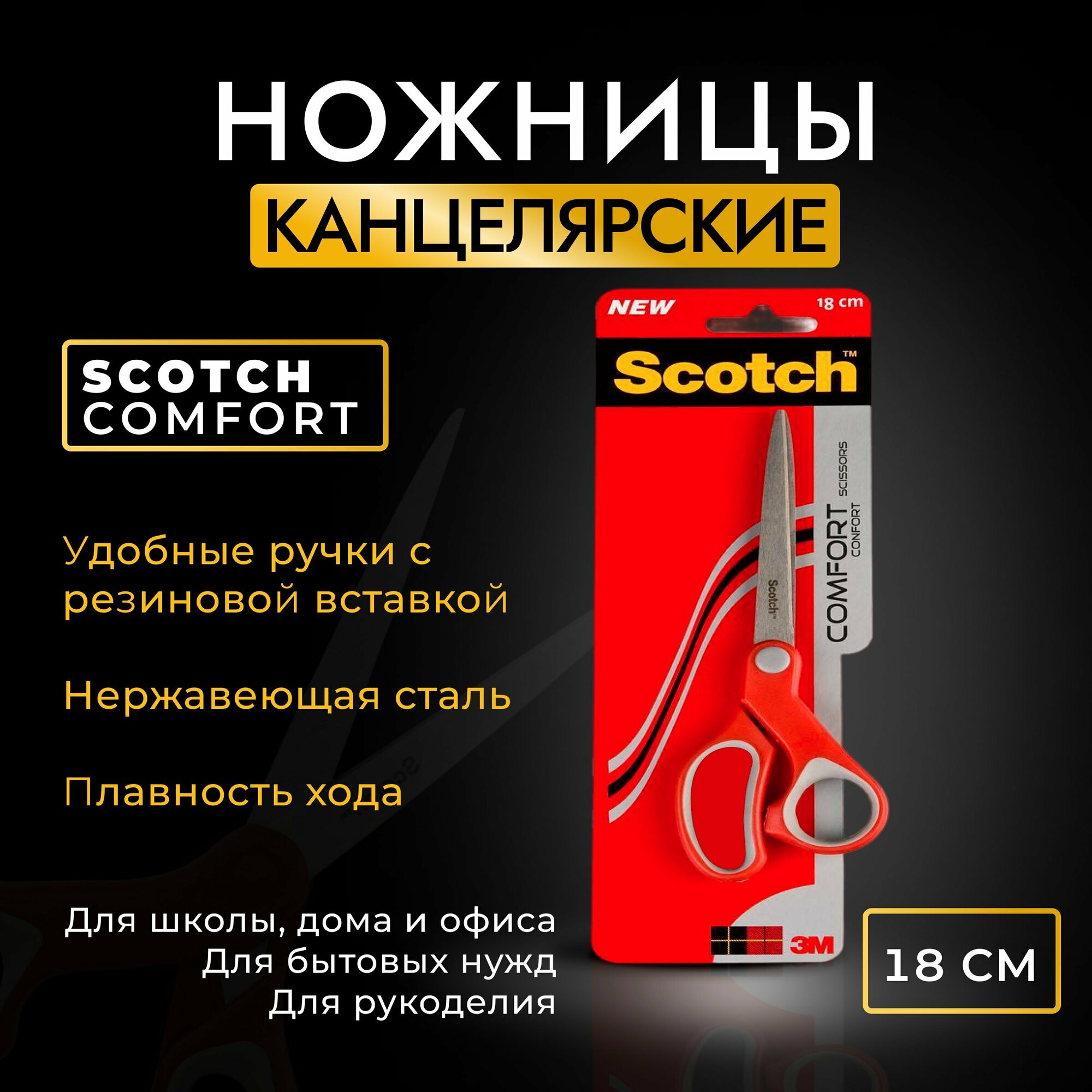 Ножницы Scotch Комфорт (7000033998 1427) универсальные 18см, ручки с резиновой вставкой, 1шт