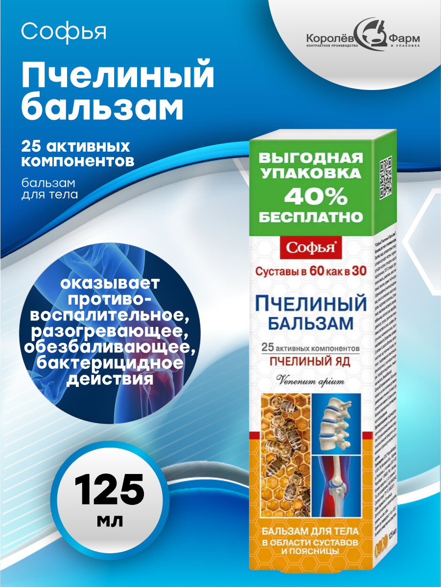 Бальзам для тела Софья Пчелиный яд 125 мл.