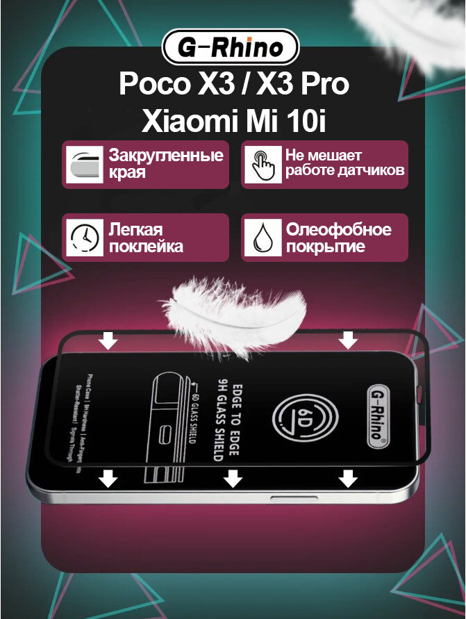 Стекло G-Rhino 6D l Poco X3 / X3 Pro /Xiaomi Mi 10i