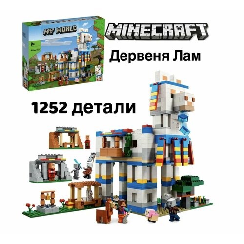 Конструктор Minecraft Деревня лам Майнкрафт 1252 дет