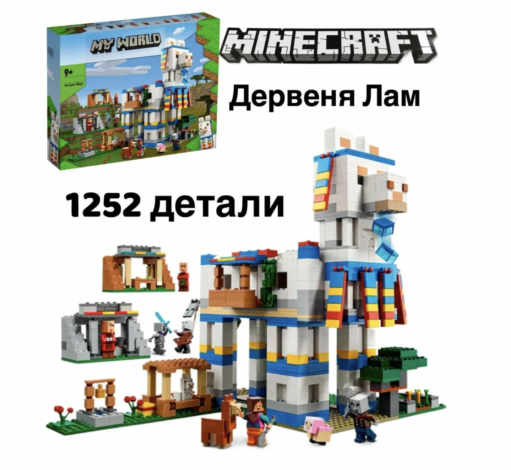 Конструктор Minecraft Деревня лам Майнкрафт 1252 дет