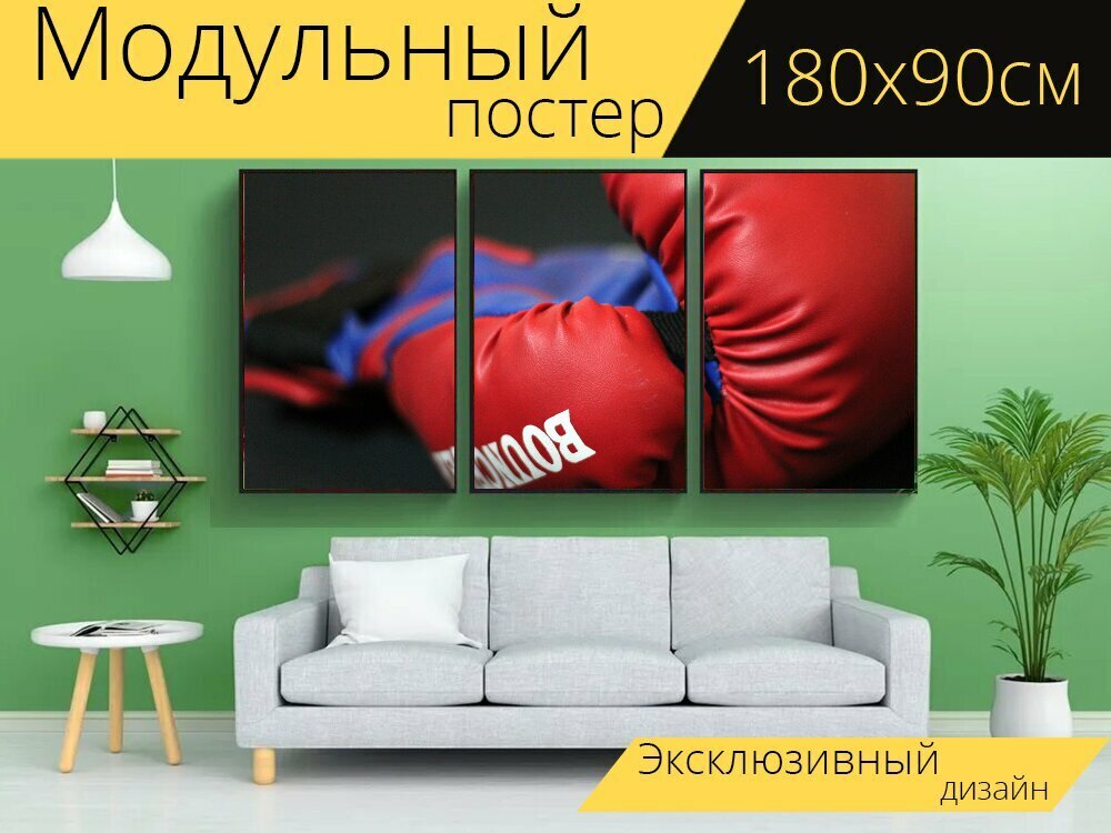 Модульный постер "Перчатки боксерские, перчатки, заниматься боксом" 180 x 90 см. для интерьера