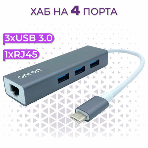 USB Type-C разветвитель хаб Onten на 4 порта 1xEthernet RJ45 , 3xUSB 3.0 для ноутбука, Macbook, ПК, смартфона