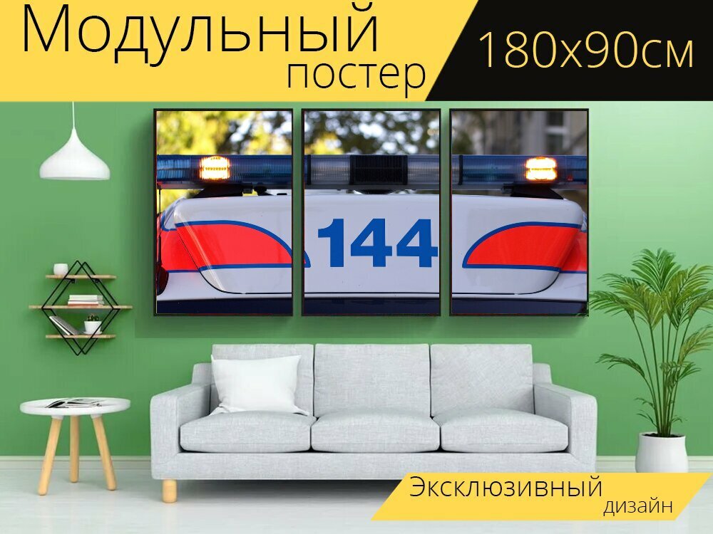 Модульный постер "Экстренный вызов, скорая помощь, первая помощь" 180 x 90 см. для интерьера