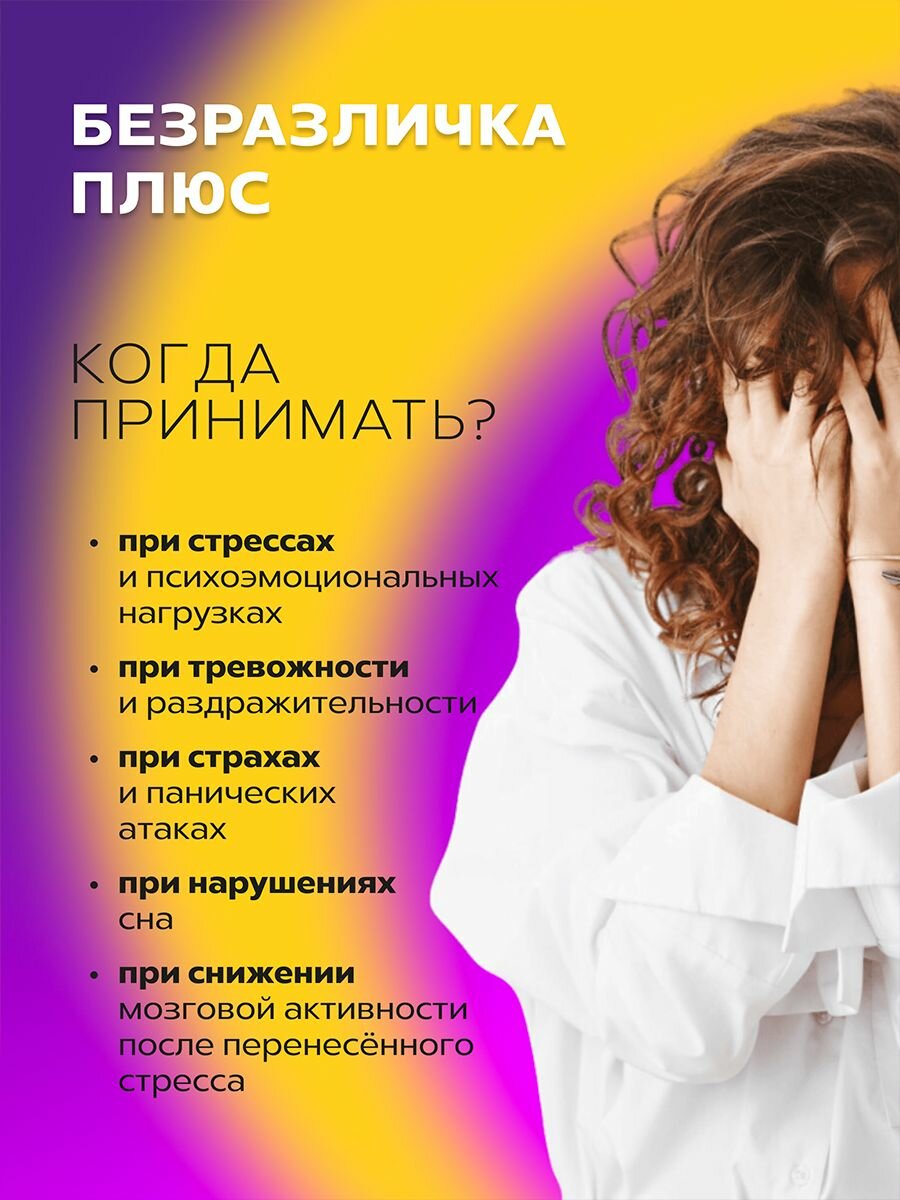 Изображение Успокоительное от стресса Безразличка + витамин В6 для сна от нервов