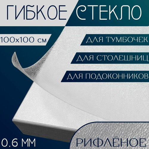 Гибкое стекло рифленое 0,6 мм (100х100 см) мягкое стекло - клеенка ПВХ на стол, скатерть силиконовая, накладка прозрачная