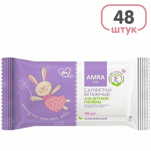 Салфетки влажные Amra для детской гигиены освежающие 48шт х3шт 620₽