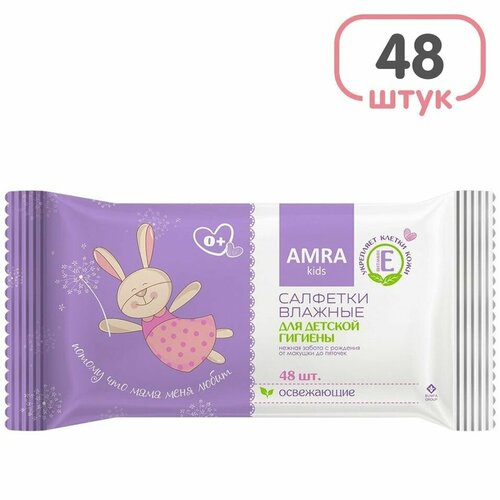 влажные салфетки amra для детской гигиены 48 шт Салфетки влажные Amra для детской гигиены освежающие 48шт х2шт